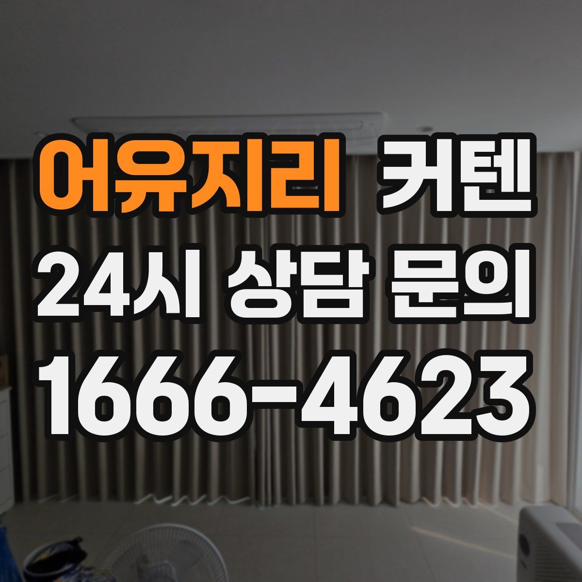 어유지리 커텐
