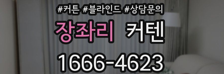 장좌리 커텐