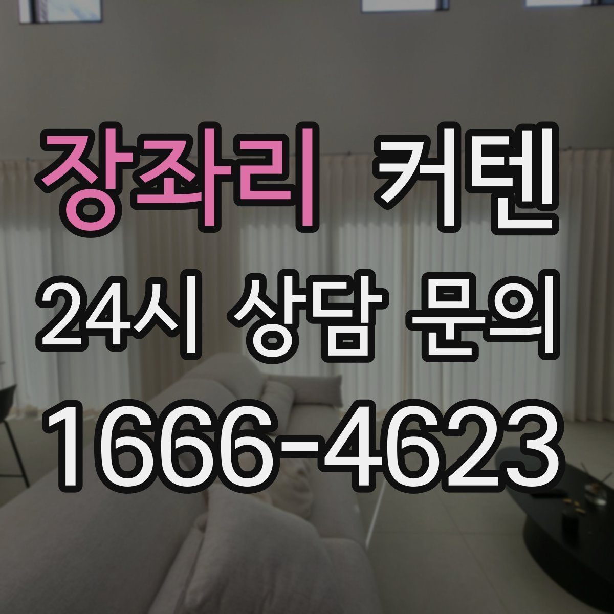 장좌리 커텐