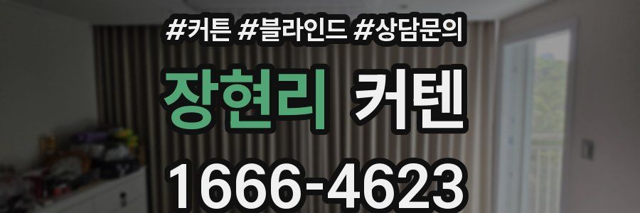 장현리 커텐