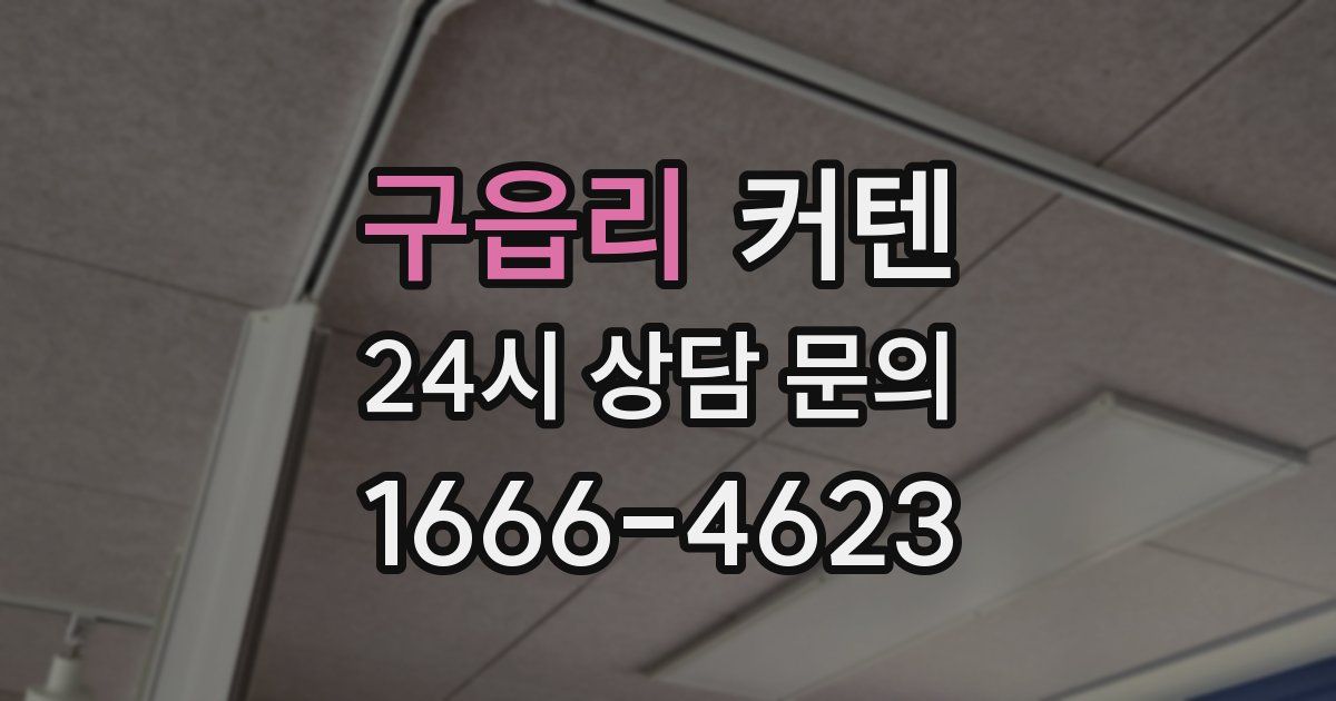 구읍리 커텐