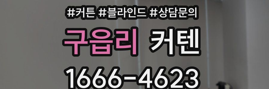 구읍리 커텐
