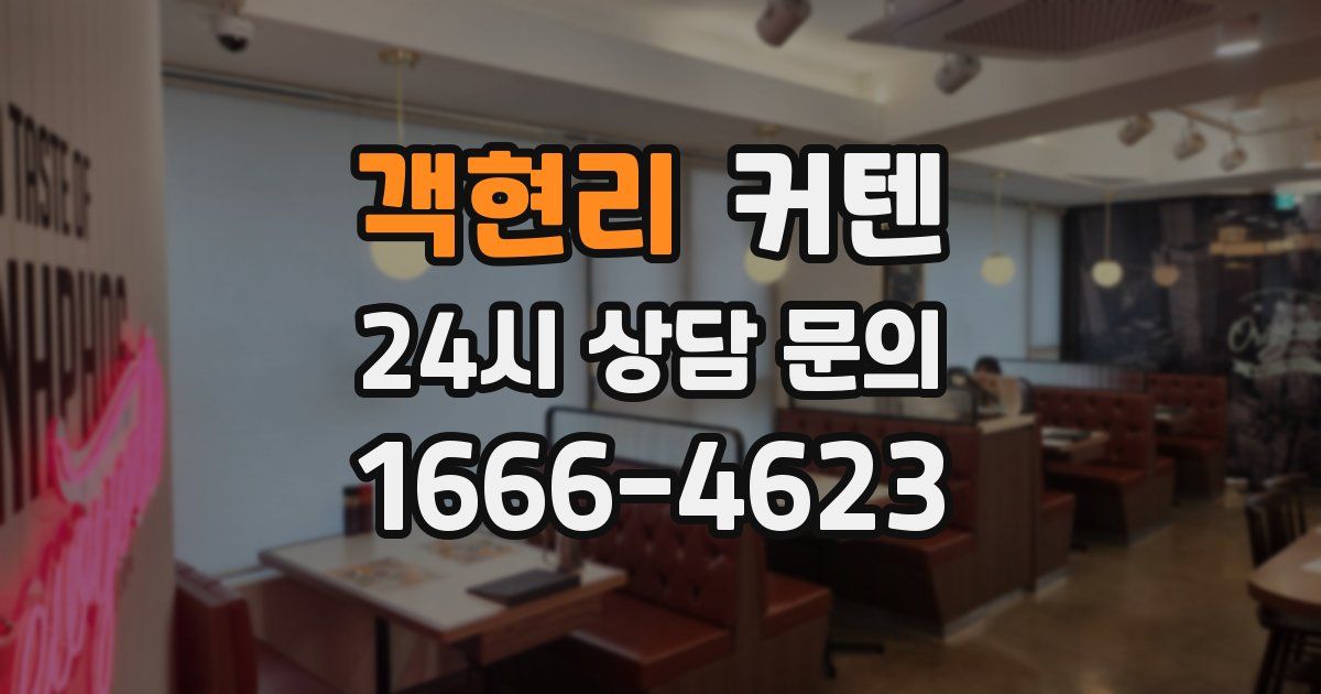 객현리 커텐