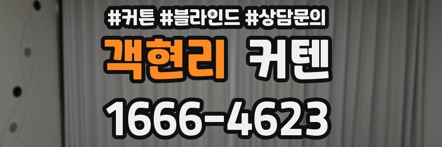 객현리 커텐