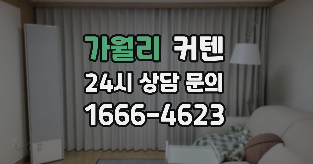 가월리 커텐