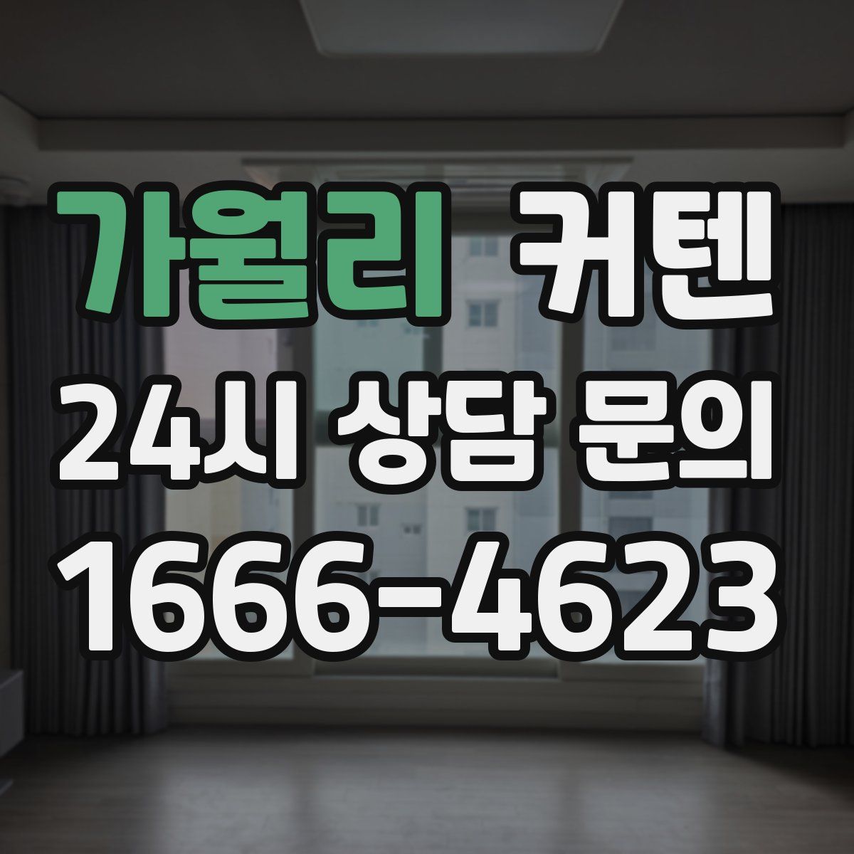 가월리 커텐