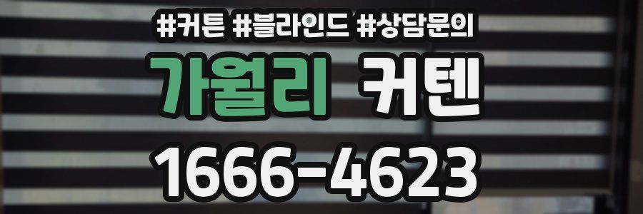 가월리 커텐