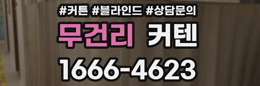 무건리 커텐