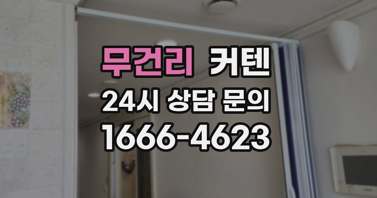 무건리 커텐