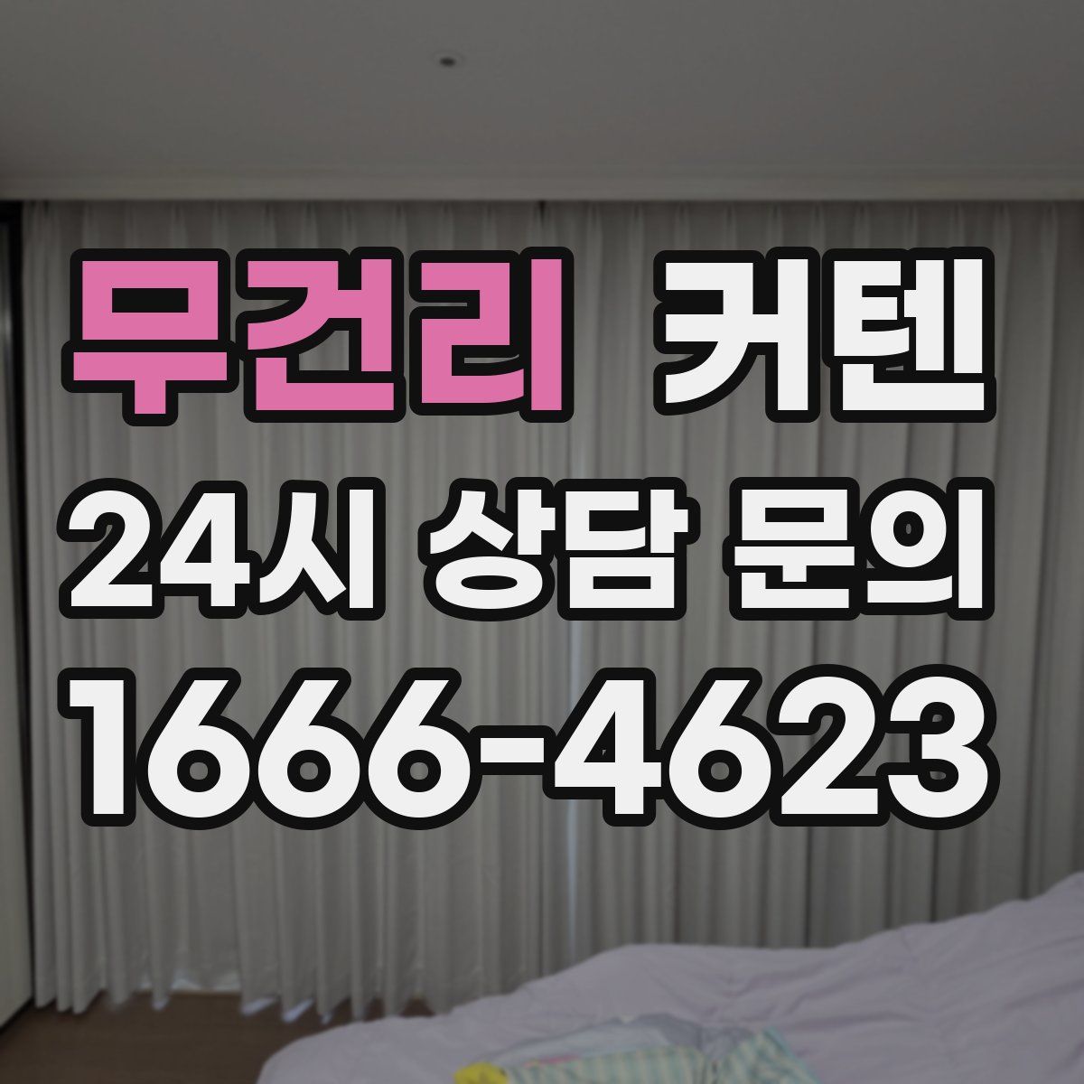 무건리 커텐