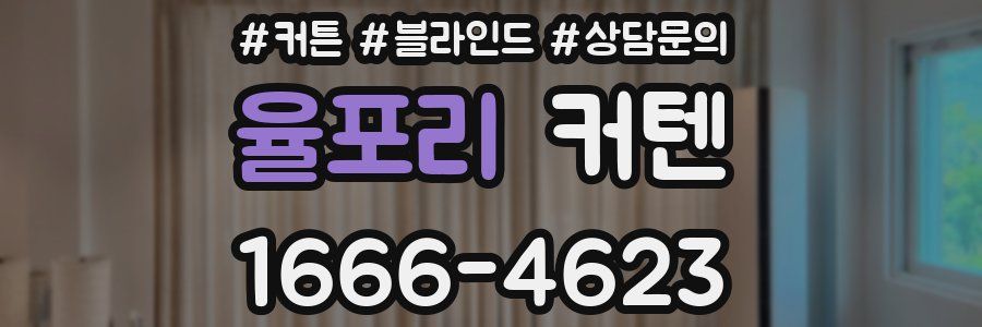율포리 커텐
