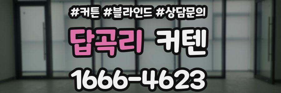 답곡리 커텐