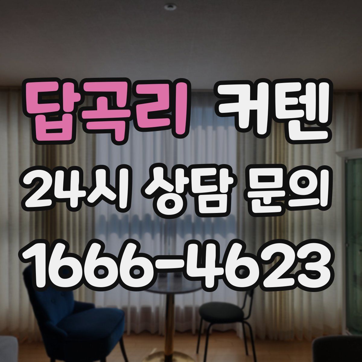 답곡리 커텐