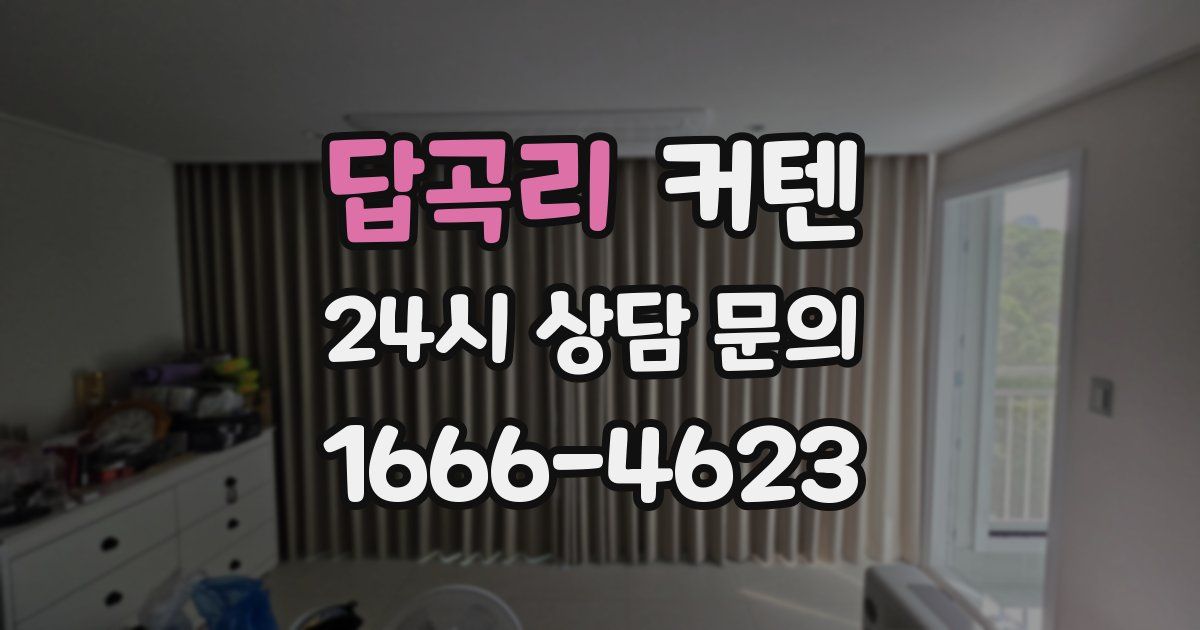 답곡리 커텐