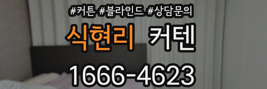 식현리 커텐