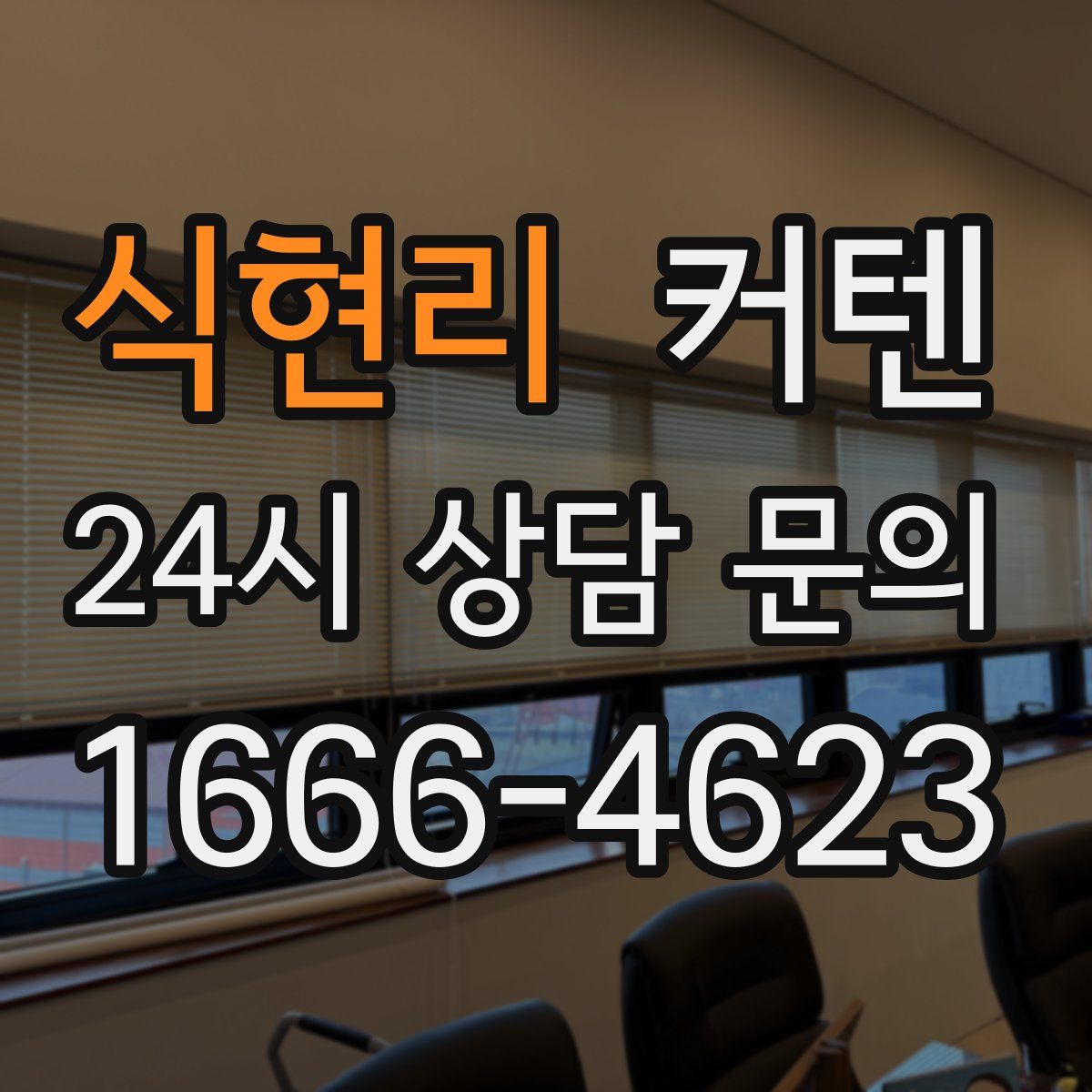 식현리 커텐