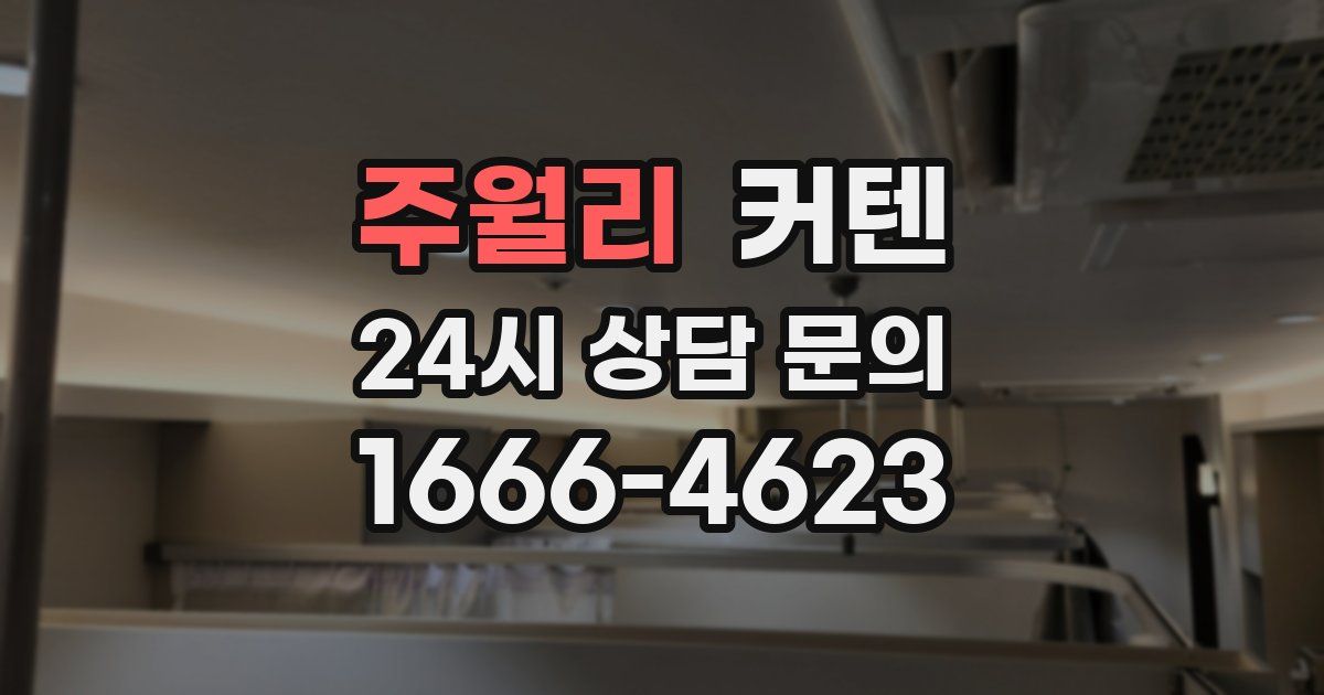 주월리 커텐