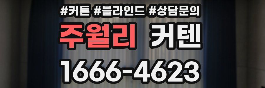 주월리 커텐