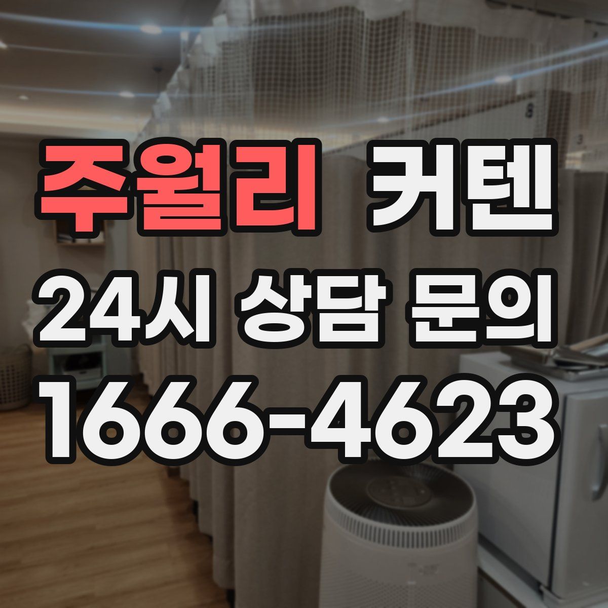 주월리 커텐