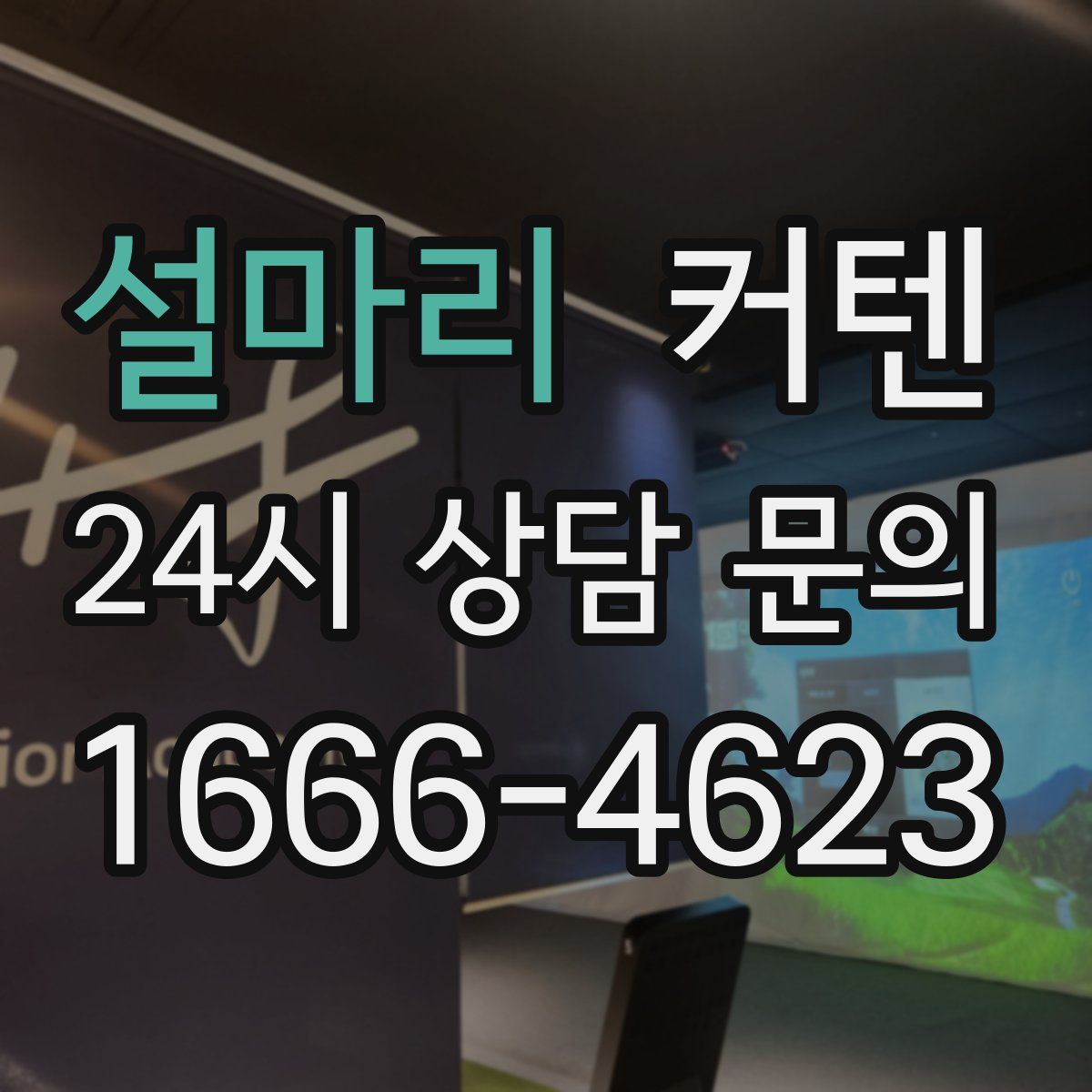 설마리 커텐