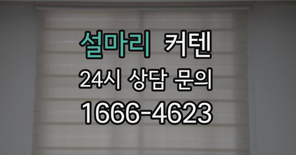 설마리 커텐