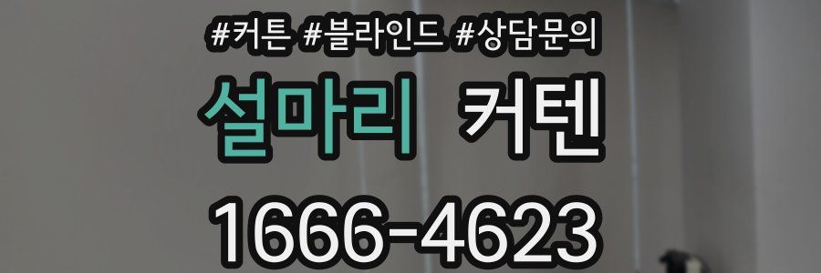 설마리 커텐