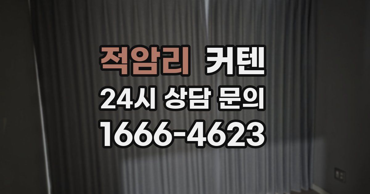 적암리 커텐