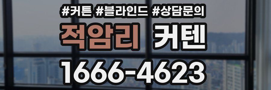 적암리 커텐