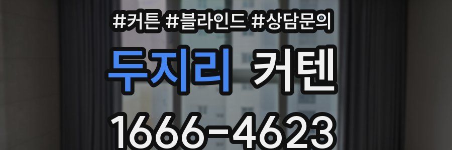 두지리 커텐