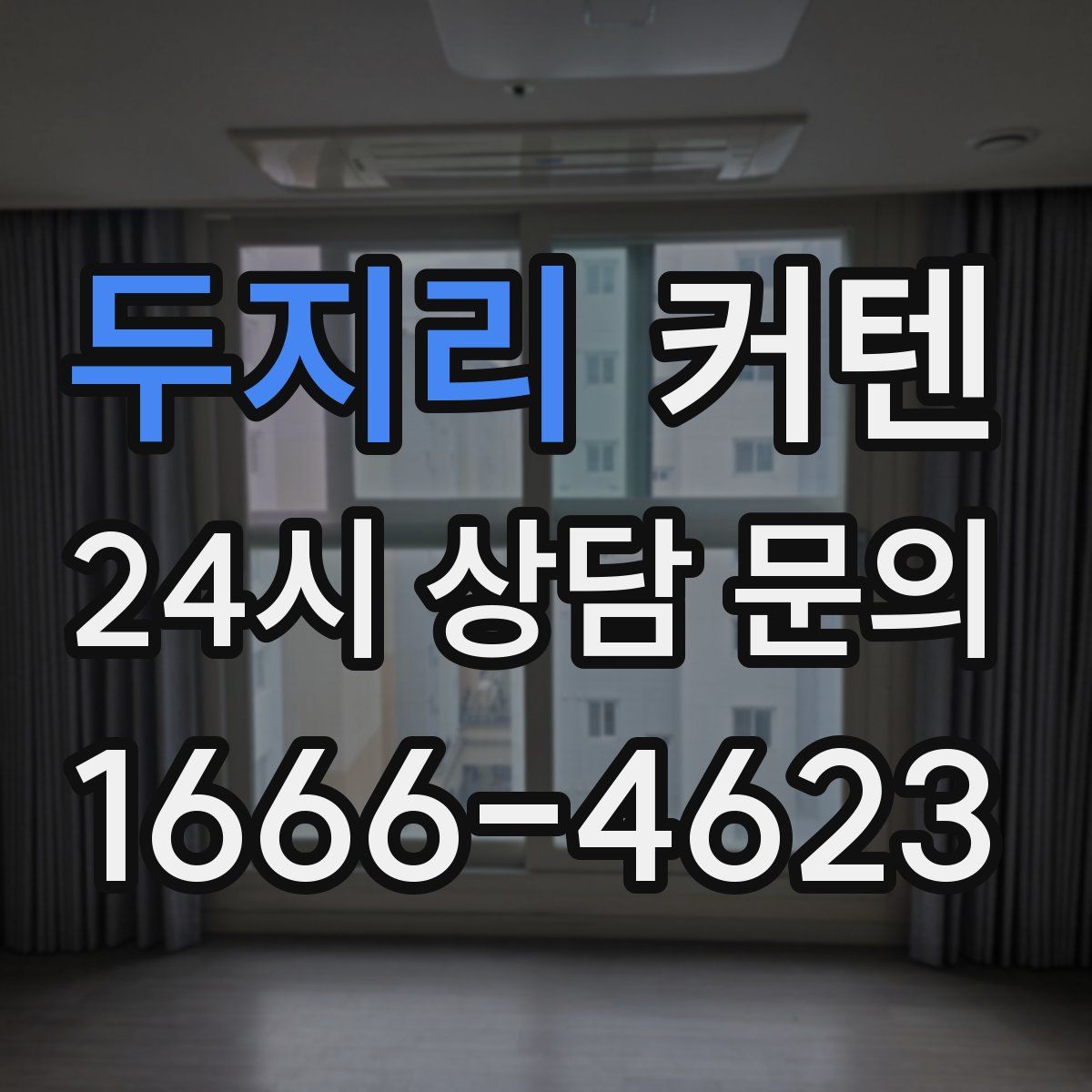 두지리 커텐