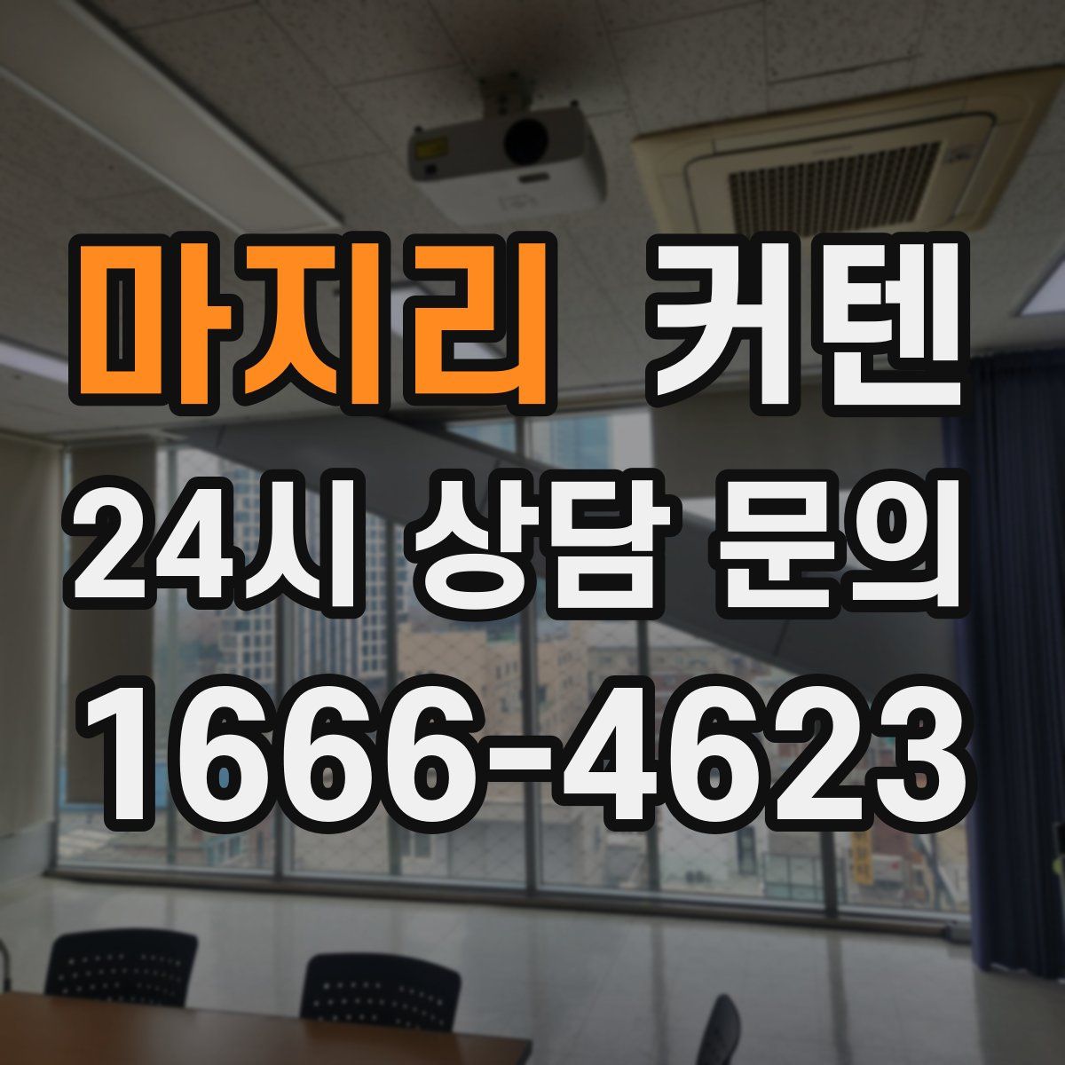 마지리 커텐