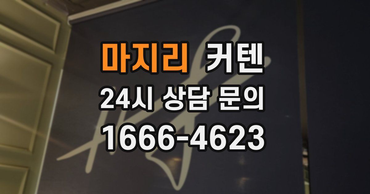 마지리 커텐