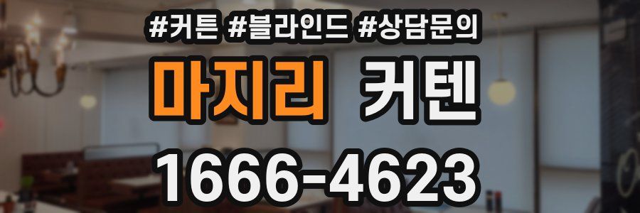 마지리 커텐