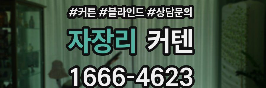 자장리 커텐