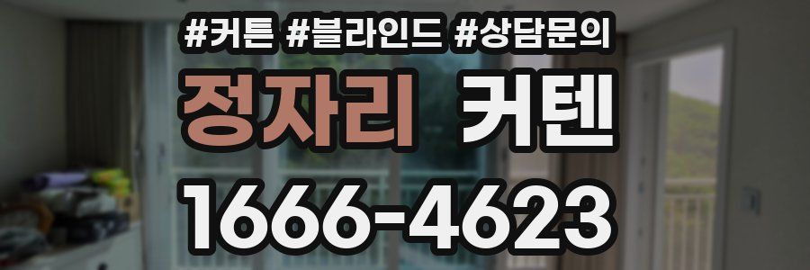 정자리 커텐