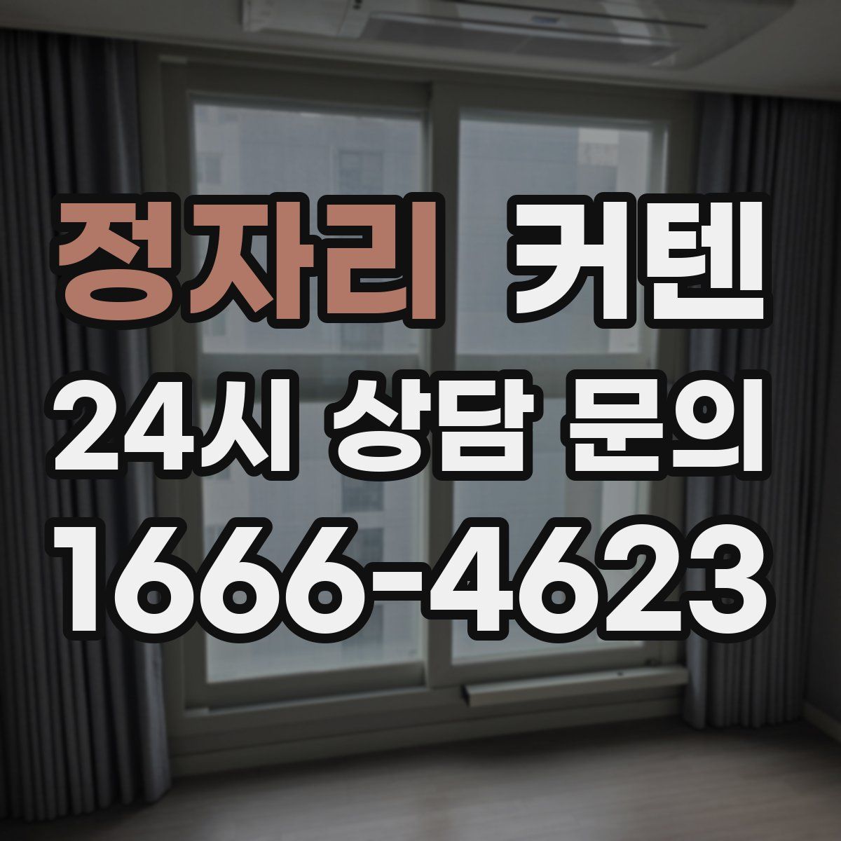 정자리 커텐