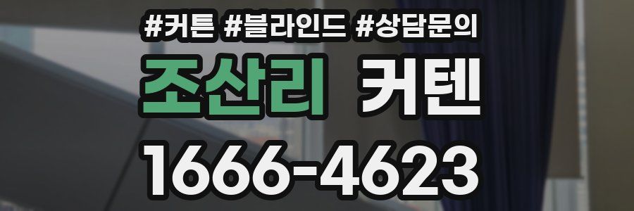 조산리 커텐