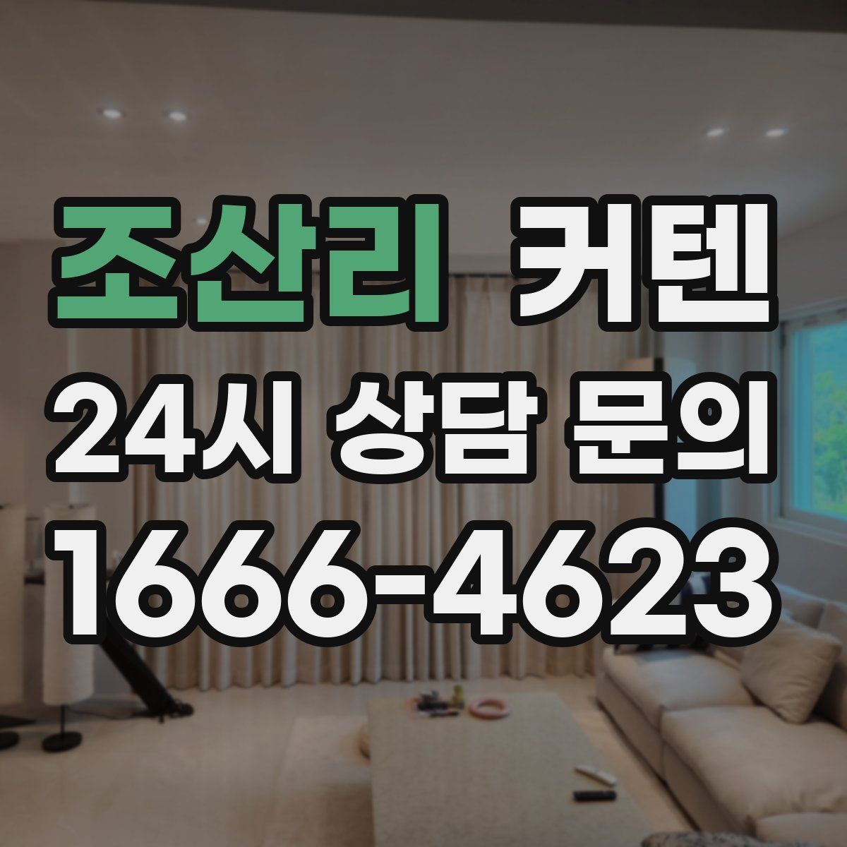 조산리 커텐