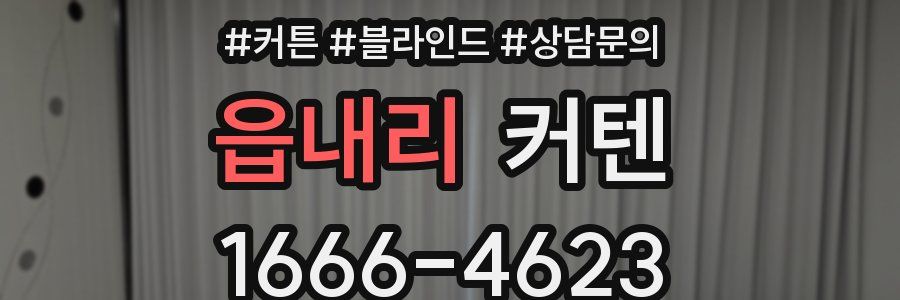 읍내리 커텐