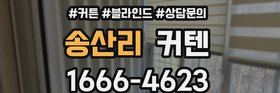 송산리 커텐