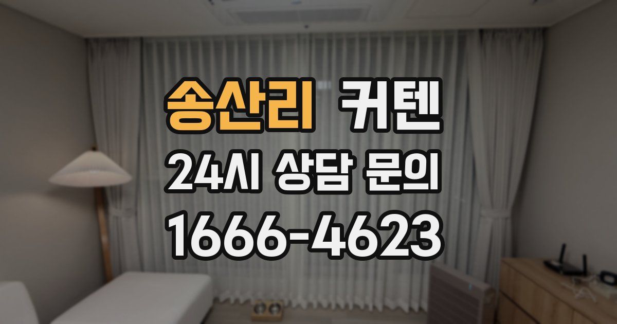 송산리 커텐
