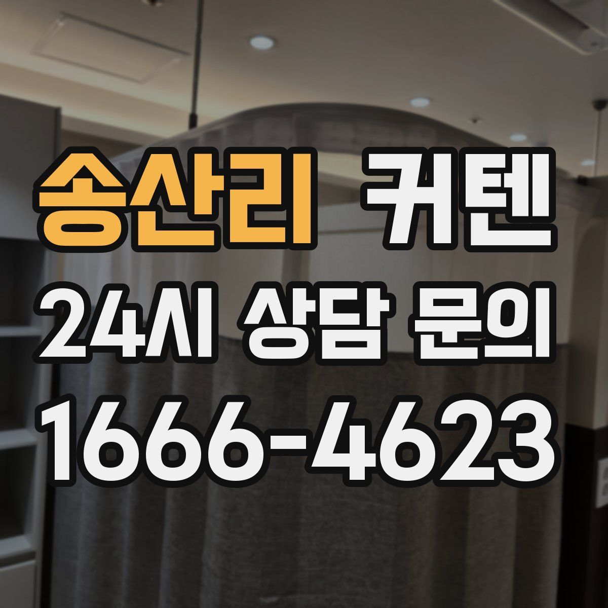 송산리 커텐