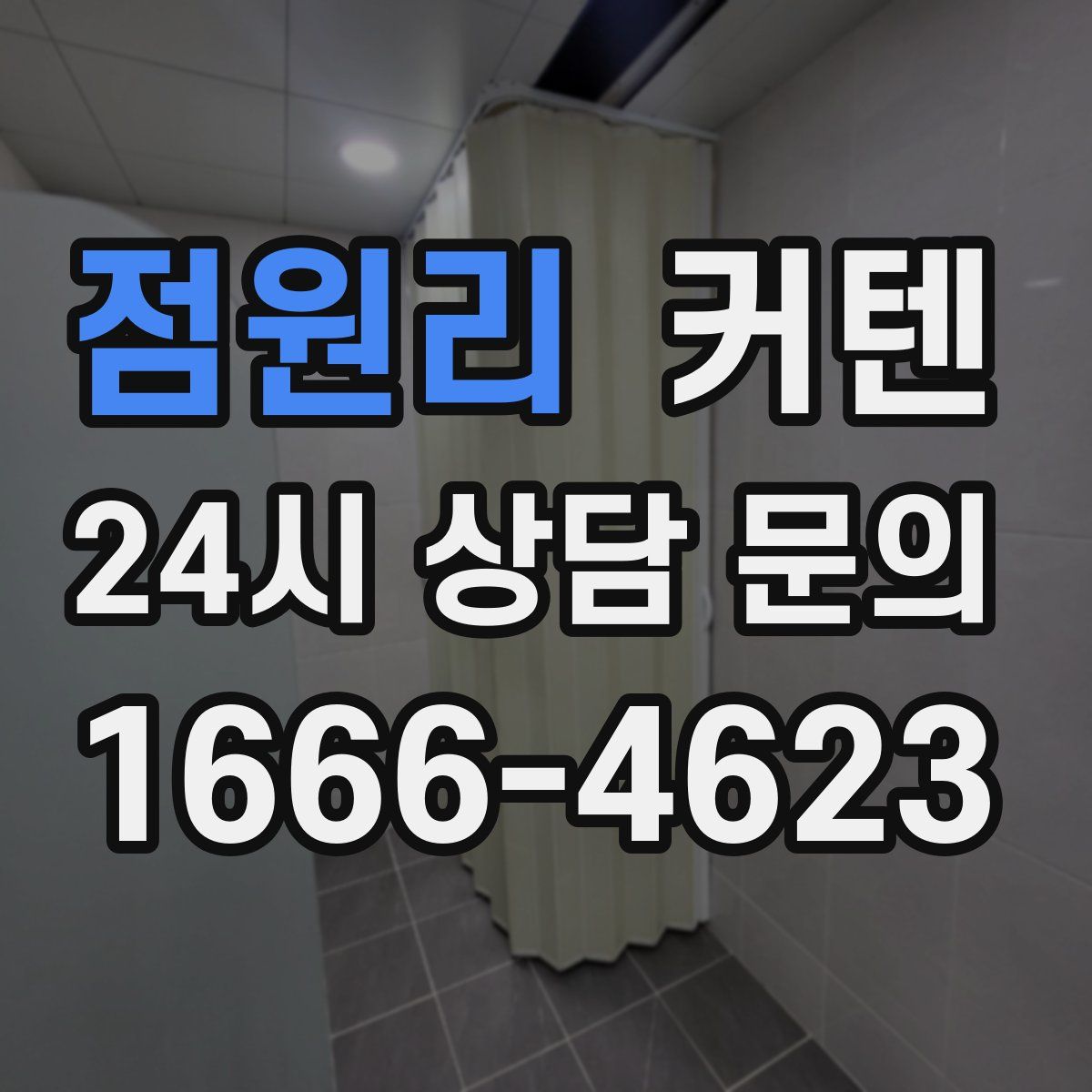 점원리 커텐