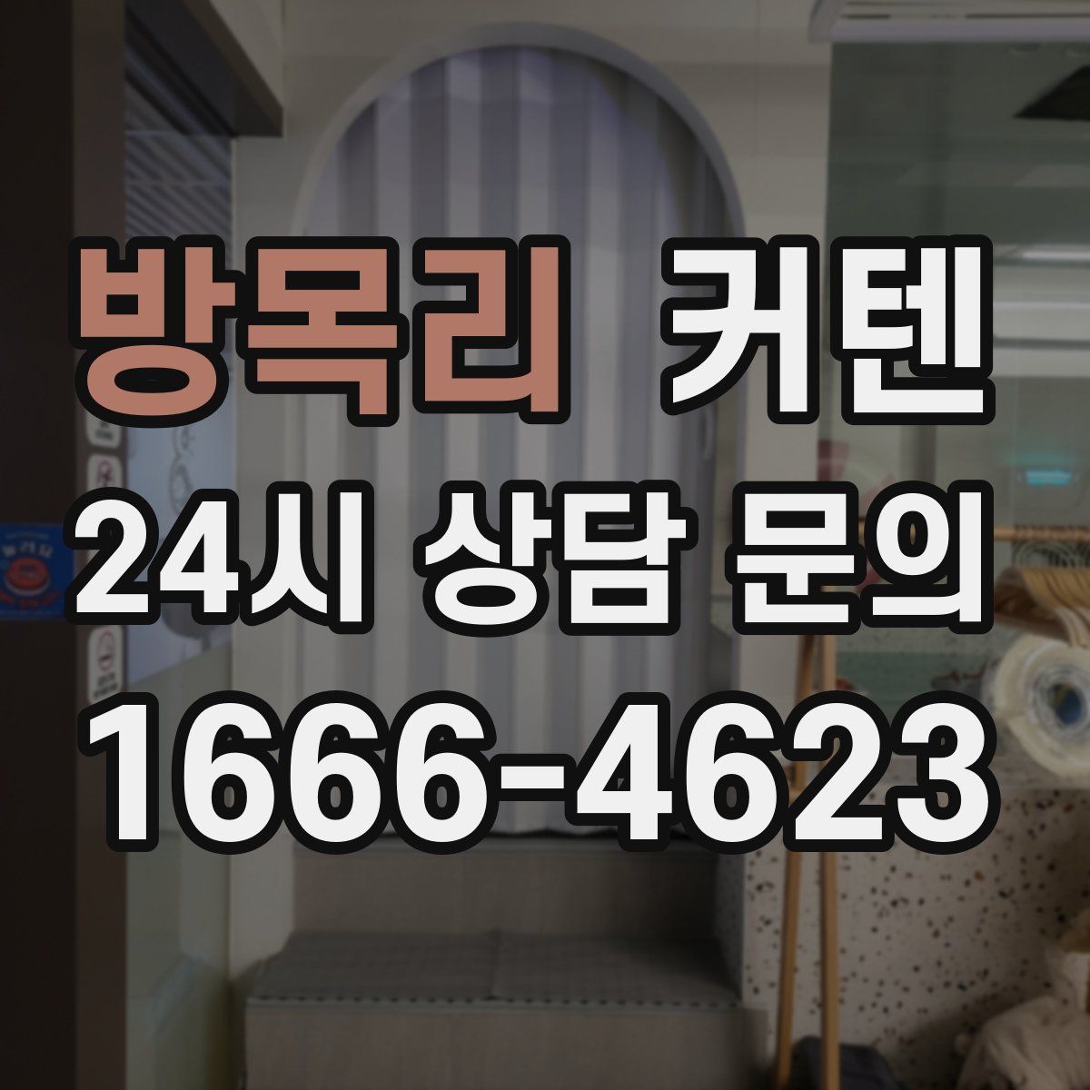 방목리 커텐