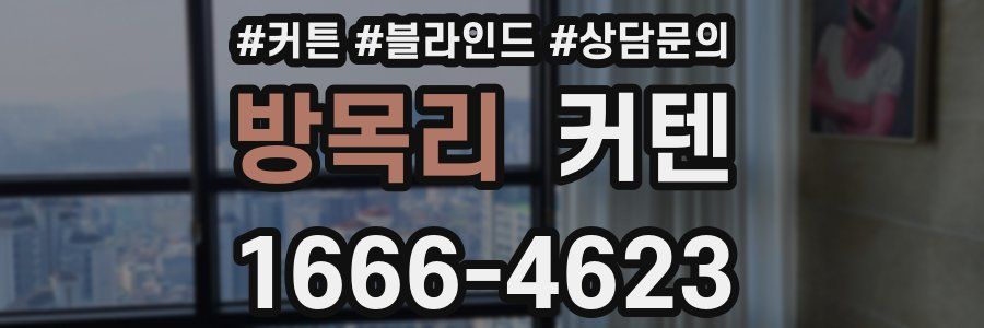 방목리 커텐