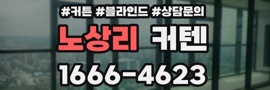 노상리 커텐