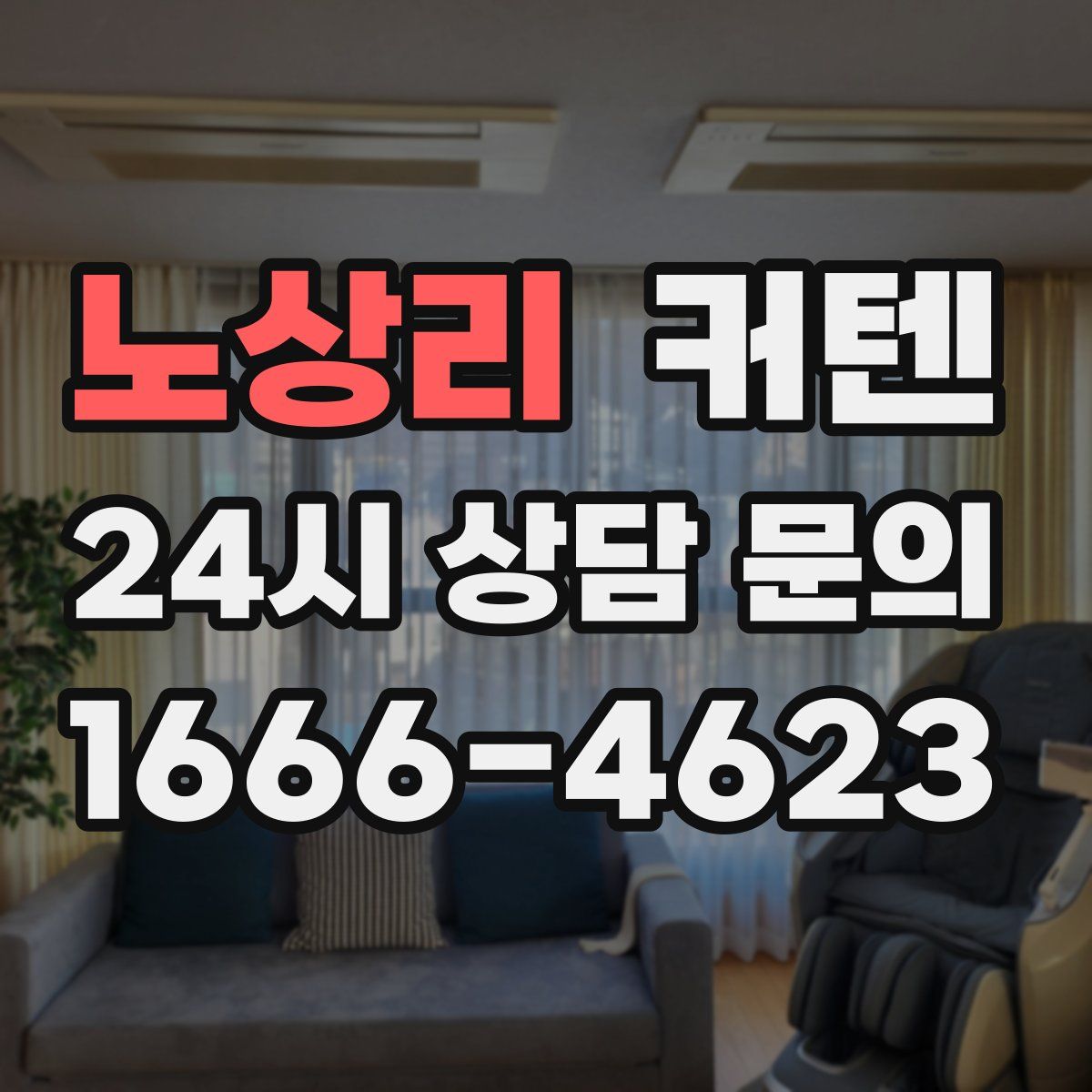 노상리 커텐