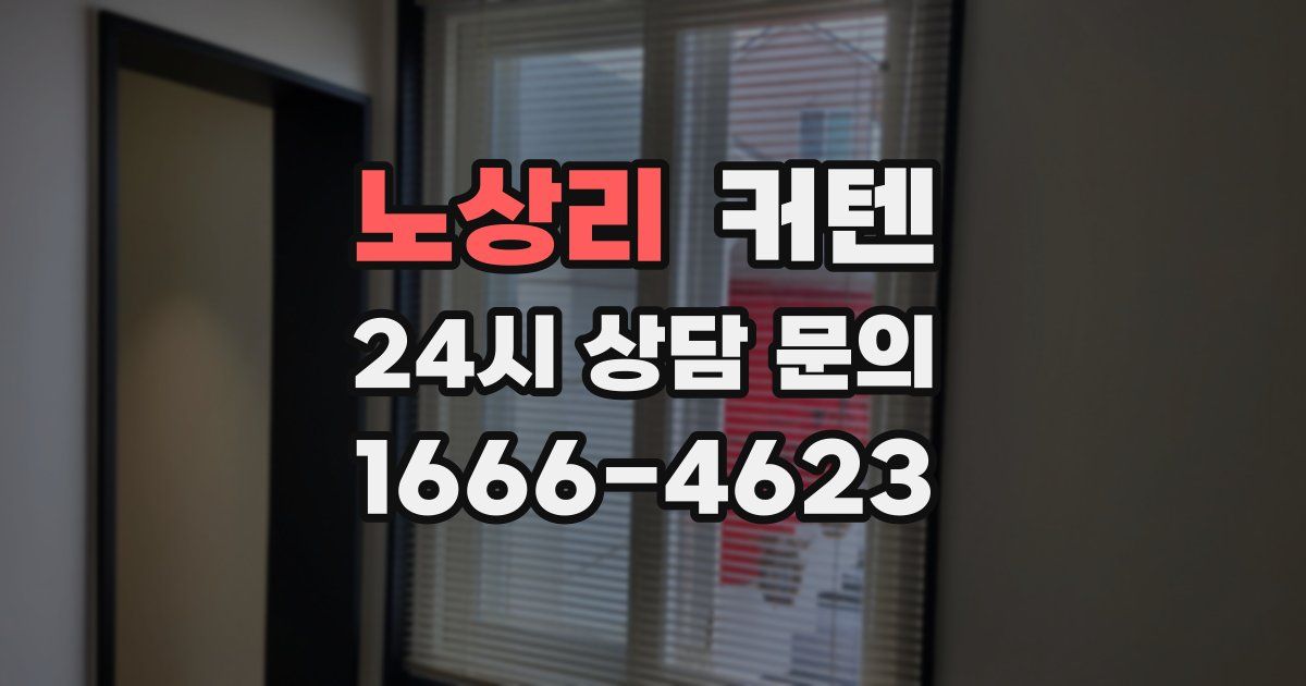 노상리 커텐