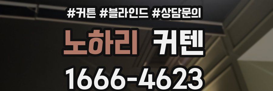 노하리 커텐