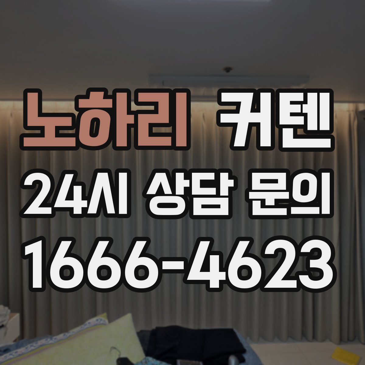 노하리 커텐